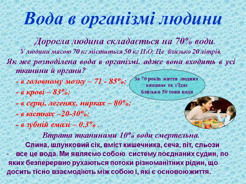 Вода в організмі людини  Доросла людина складається на 70% води. У людини масою